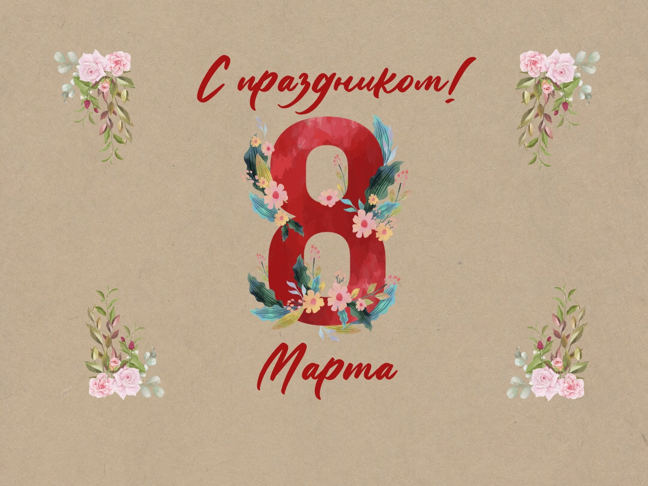  Дорогие женщины! С 8 Марта!