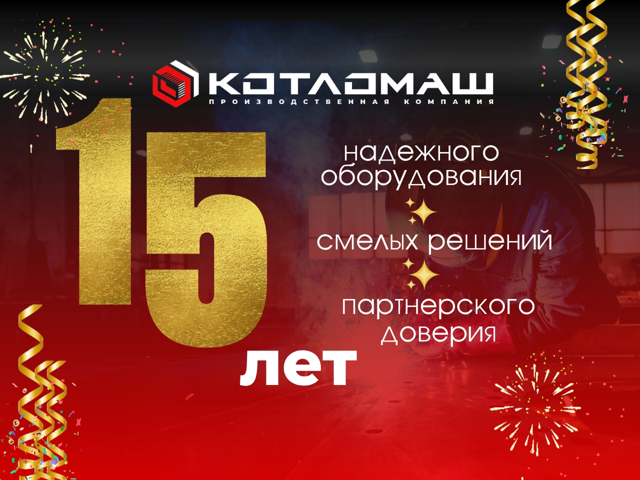  ПК «Котломаш»: 15 лет качества, проверенного временем.