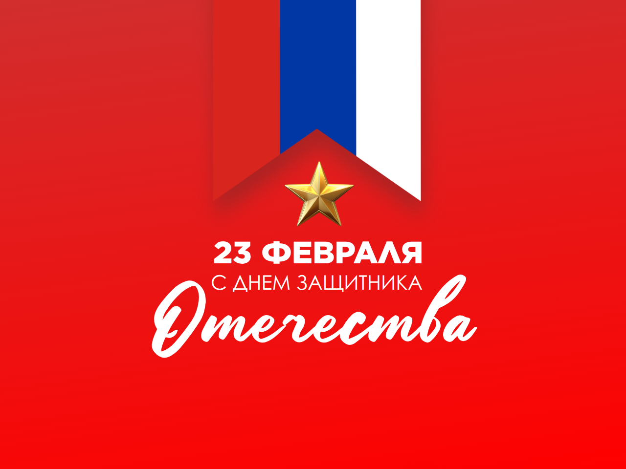Надежность. Сила. Уверенность в завтрашнем дне. С праздником!