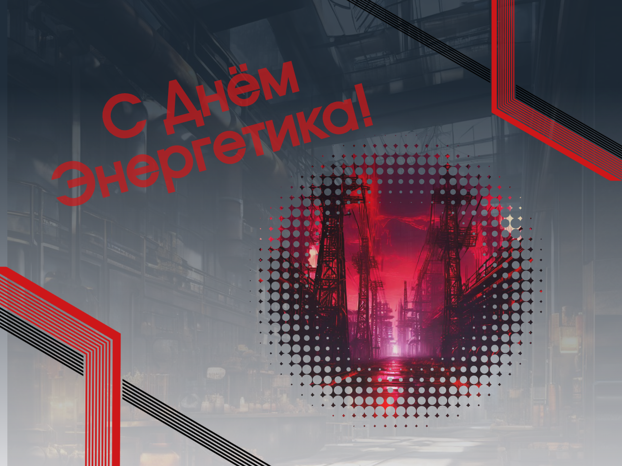 С Днем энергетика!
